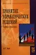 Принятие управленческих решений. Теория и практика: учеб. пособие. - фото 1