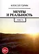 Мечты и реальность - фото 1