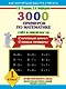 3000 примеров по математике (Счет в пределах 10) 1 класс - фото 1