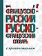 Французско-русский русско-французский словарь с произношением - фото 1