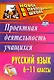 Русский язык. 6-11 классы. Проектная деятельность учащихся - фото 1