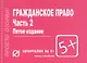 Гражданское право. Часть 2: Шпаргалка - 4-е изд. - фото 1
