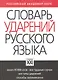 Словарь ударений русского языка: Около 10 000 слов - фото 1