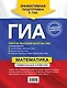 ГИА. Математика: универсалный справочник - фото 2