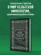 Мифы и легенды кельтов. Коллекционное издание - фото 4