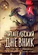 Читательский дневник с перечнем книг за школьный курс для средней и старшей школы - фото 1