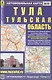 Тула. Тульская область: Автомобильная карта - фото 1