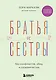 Братья и сестры без конфликтов, обид и соперничества - фото 1