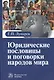 Юридические пословицы и поговорки народов мира - фото 1