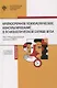 Краткосрочное психологическое консультирование в психологической службе вуза: опыт Психологической клиники СПбГУ 2-е изд. - фото 1