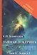 Тайная доктрина: синтез науки, религии и философии. Космогенез. Том 1. Книга 1,2 (комплект из 2 книг) - фото 1