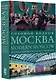 Москва / Modern Moscow: История культуры в рассказах и диалогах - фото 3