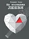 На костылях любви - фото 1