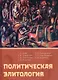 Политическая элитология. Учебник - фото 1