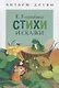 Стихи и сказки - фото 1