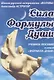 Сила Формулы души. Учебное пособие к книге  "Формула души" - фото 1