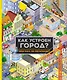 Как устроен город? Прогулка по мегаполису - фото 1
