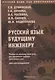 Русский язык будущему инженеру. Учебник по научному стилю речи для иностранных граждан (довузовский этап). Книга для преподавателя. Издание третье, переработанное - фото 1