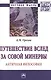 Путешествие вслед за Совой Минервы - фото 1