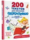 200 текстов для обучения скорочтению - фото 3