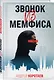 Звонок из Мемфиса - фото 3