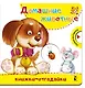 Домашние животные - фото 1