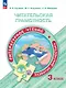 Читательская грамотность. Литературное чтение. Развитие. Диагностика. 3 класс. Учебное пособие. ФГОС 2021 - фото 1