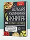 Большая кулинарная книга для юных шефов - фото 4