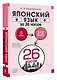 Японский язык за 26 часов - фото 3