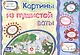 ФГОС ДО Картины из пушистой ваты. Учебное пособие для детей дошкольного возраста. Сборник развивающи - фото 1