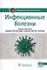 Инфекционные болезни (2 изд.) (НацРук) Ющук - фото 7