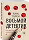 Восьмой детектив - фото 3