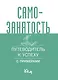 Самозанятость. Путеводитель к успеху с примерами - фото 1