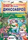 Охота за сокровищами мира динозавров. Том 1: Молниеносный зверь - фото 1