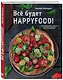 Все будет HappyFood. 60 нетривиальных рецептов из простых продуктов для вегетарианцев - фото 3