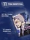 Поднятие уровня в одиночку. Том 11 (Solo Leveling). Манхва - фото 7