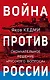 Война против России. Окончательное решение «русского вопроса» - фото 1