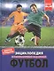 Футбол. Энциклопедия с развивающими заданиями - фото 1