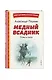Медный всадник. Поэмы и пьесы (ил. Е. Комраковой) - фото 3