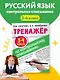 Тренажер по контрольному списыванию. 3-4 классы - фото 4