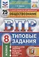 Обществознание. Всероссийская проверочная работа. 8 класс. Типовые задания. 25 вариантов заданий. Подробные критерии оценивания. Ответы - фото 1