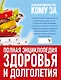 Большой подарок тем, кому за... полная энциклопедия здоровья и долголетия - фото 2