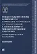 Концептуальные основы развития науки и признание иностранных научных степеней и званий как форма межгосударственной интеграции - фото 1