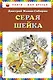 Серая Шейка(ил.В.Бастрыкина) - фото 1