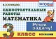 Математика: Самостоятельные работы: 3 класс. 4 -е изд.исправл. и доп. - фото 1