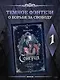 Сонерия. Душа человека. Том 1 - фото 3