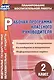 Рабочая программа классного руководителя. 2 класс. ФГОС - фото 1