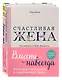 Вместе навсегда. Книги для счастливого и гармоничного брака (комплект из 2-х книг) - фото 1