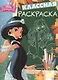 Классная раскраска № КлР 1528 ("Принцессы") - фото 1