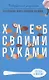 Хлеб своими руками - фото 1